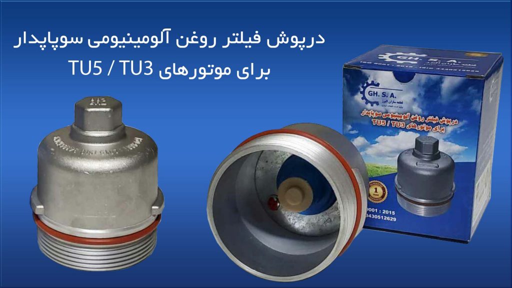 نکات حائز اهمیت در زمان تعویض فیلتر روغن موتور TU 5