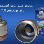 نکات حائز اهمیت در زمان تعویض فیلتر روغن موتور TU 5